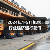 2024年1-5月机床工具行业经济运行简讯