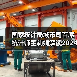 国家统计局城市司首席统计师董莉娟解读2024年5月份CPI和PPI数据（图3）