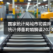 国家统计局城市司首席统计师董莉娟解读2024年5月份CPI和PPI数据（图4）