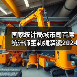 国家统计局城市司首席统计师董莉娟解读2024年5月份CPI和PPI数据（图2）