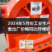2024年5月份工业生产者出厂价格同比降幅明显收窄 环比上涨（图2）