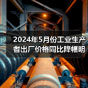2024年5月份工业生产者出厂价格同比降幅明显收窄 环比上涨（图3）