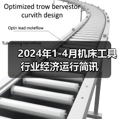 2024年1-4月机床工具行业经济运行简讯（图3）