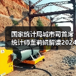 国家统计局城市司首席统计师董莉娟解读2024年5月份CPI和PPI数据