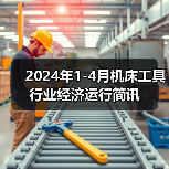 2024年1-4月机床工具行业经济运行简讯