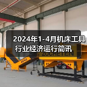 2024年1-4月机床工具行业经济运行简讯（图2）