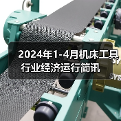 2024年1-4月机床工具行业经济运行简讯（图4）