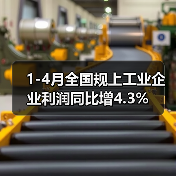 1-4月全国规上工业企业利润同比增4.3%（图2）