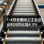 1-4月全国规上工业企业利润同比增4.3%（图3）