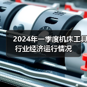 2024年一季度机床工具行业经济运行情况