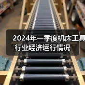 2024年一季度机床工具行业经济运行情况（图2）
