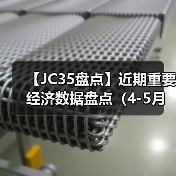【JC35盘点】近期重要经济数据盘点（4-5月）（图3）