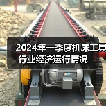 2024年一季度机床工具行业经济运行情况（图3）