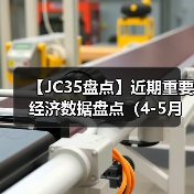 【JC35盘点】近期重要经济数据盘点（4-5月）（图2）