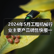 2024年5月工程机械行业主要产品销售快报一
