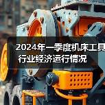 2024年一季度机床工具行业经济运行情况（图4）