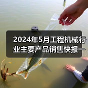 2024年5月工程机械行业主要产品销售快报一（图3）