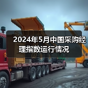 2024年5月中国采购经理指数运行情况