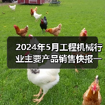 2024年5月工程机械行业主要产品销售快报一（图4）