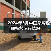 2024年5月中国采购经理指数运行情况（图2）