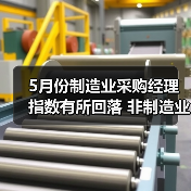 5月份制造业采购经理指数有所回落 非制造业商务活动指数继续保持扩张（图3）