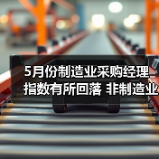 5月份制造业采购经理指数有所回落 非制造业商务活动指数继续保持扩张（图2）