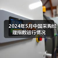 2024年5月中国采购经理指数运行情况（图3）