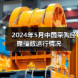 2024年5月中国采购经理指数运行情况（图4）