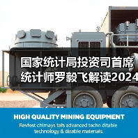国家统计局投资司首席统计师罗毅飞解读2024年1—4月份投资数据