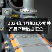 2024年4月机床及相关产品产量数据汇总（图2）