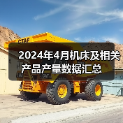 2024年4月机床及相关产品产量数据汇总（图3）