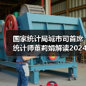 国家统计局城市司首席统计师董莉娟解读2024年4月份CPI和PPI数据（图4）