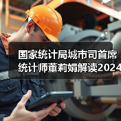 国家统计局城市司首席统计师董莉娟解读2024年4月份CPI和PPI数据（图3）