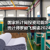 国家统计局投资司首席统计师罗毅飞解读2024年1—4月份投资数据（图3）