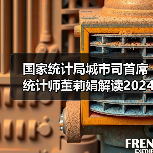 国家统计局城市司首席统计师董莉娟解读2024年4月份CPI和PPI数据