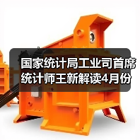 国家统计局工业司首席统计师王新解读4月份工业生产数据（图3）