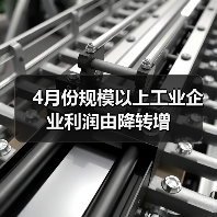 4月份规模以上工业企业利润由降转增（图2）