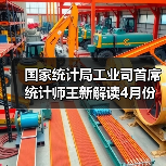 国家统计局工业司首席统计师王新解读4月份工业生产数据（图2）