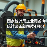 国家统计局工业司首席统计师王新解读4月份工业生产数据（图4）