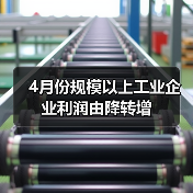 4月份规模以上工业企业利润由降转增（图3）