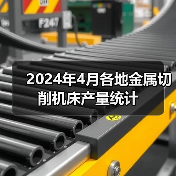 2024年4月各地金属切削机床产量统计（图4）