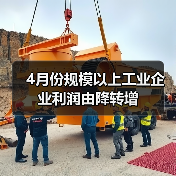 4月份规模以上工业企业利润由降转增（图4）