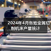 2024年4月各地金属切削机床产量统计