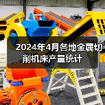 2024年4月各地金属切削机床产量统计（图2）