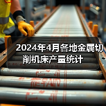 2024年4月各地金属切削机床产量统计（图3）