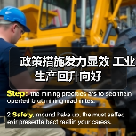政策措施发力显效 工业生产回升向好
