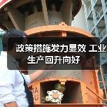 政策措施发力显效 工业生产回升向好（图3）