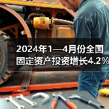 2024年1—4月份全国固定资产投资增长4.2%（图2）