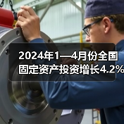 2024年1—4月份全国固定资产投资增长4.2%（图3）