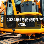 2024年4月份能源生产情况（图4）